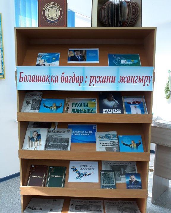 №9 В.А.Савва атындағы орта мектебінде Қазақстан Республикасы Н.Ә.Назарбаевтың «Болшаққа бағдар: Рухани жаңғыру» атты мақаласын түсіндіру, насихаттау мақсатында мектеп алаңына билборд, мектеп дәлізінде стенд, кітапханада бұрыш ұйымдастырылды.