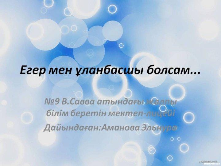 "Ұлан басшы"  сайлауына ДАУЫС БЕР!