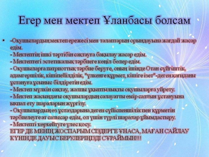 "Ұлан басшы"  сайлауына ДАУЫС БЕР!