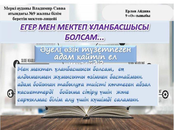 "Ұлан басшы"  сайлауына ДАУЫС БЕР!