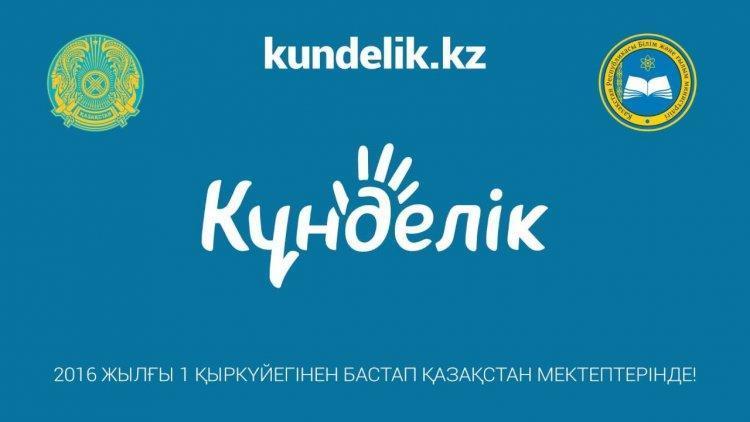 Kundelik.kz жүйесі нұсқаулық