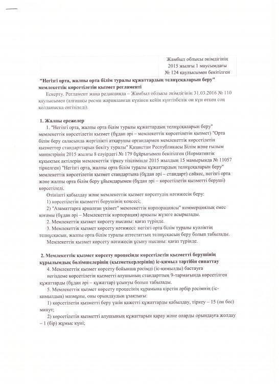 "Негізгі орта, жалпы орта білім туралы құжаттардың телнұсқаларын беру"