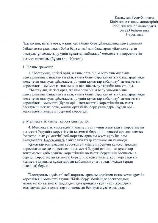 "Бастауыш, негізгі орта, жалпы орта білім беру ұйымдарына денсаулығына байланысты ұзақ уақыт бойы бара алмайтын балаларды үйде жеке тегін оқытуды ұйымдастыру үшін құжаттар қабылдау" мемлекеттік көрсетілетін қызметі стандарты мен қағидасы