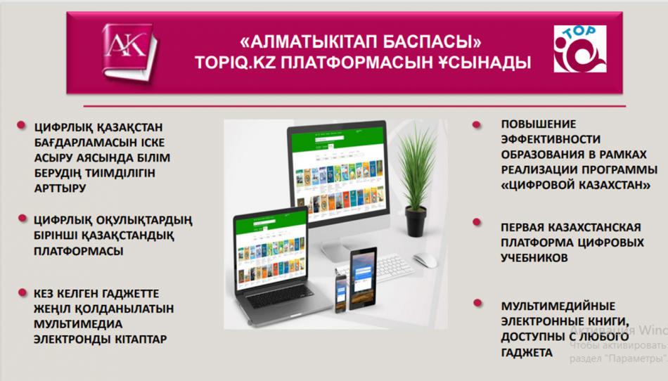 ЭЛЕКТРОНДЫ ОҚУЛЫҚТАР ПЛАТФОРМАСЫ. «Алматыкiтап баспасы». TopIQ.kz