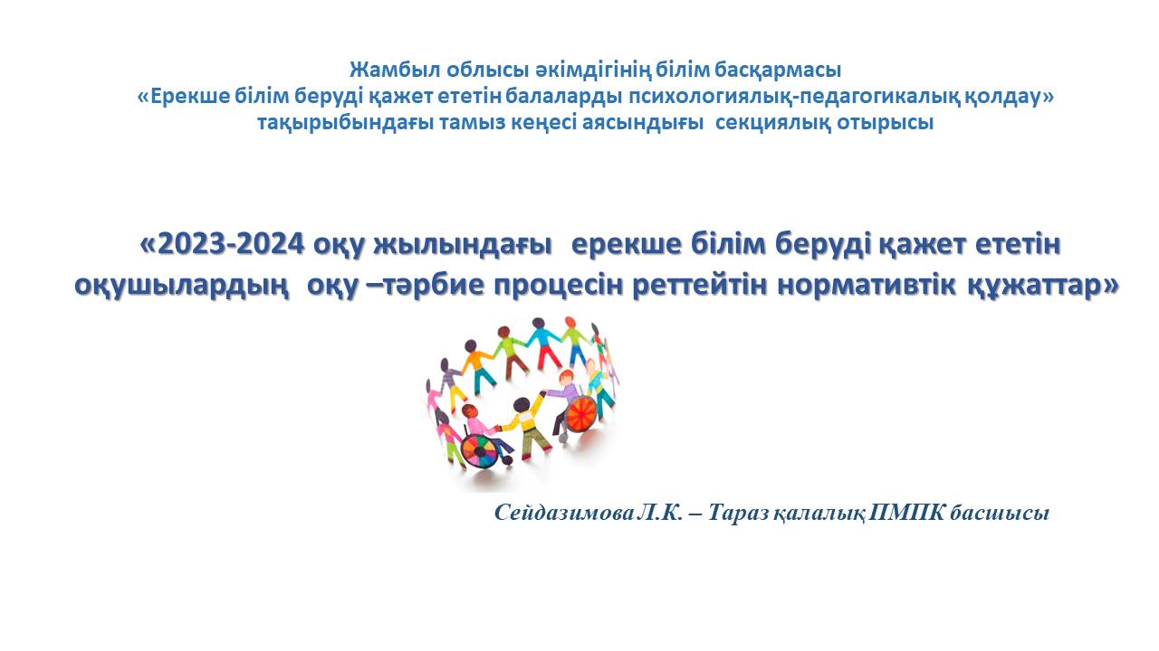 2023-2024 ож ерекше білім беруді қажет ететін оқушылардың оқу-тәрбие процесін реттейтін нормативтік құжаттар