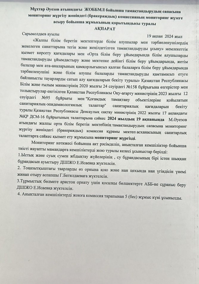 Тамақтандырудың сапасына мониторинг жүргізу жөніндегі (бракераждық) комиссияның мониторинг жүзеге асыру бойынша жұмысының қорытындысы туралы ақпарат