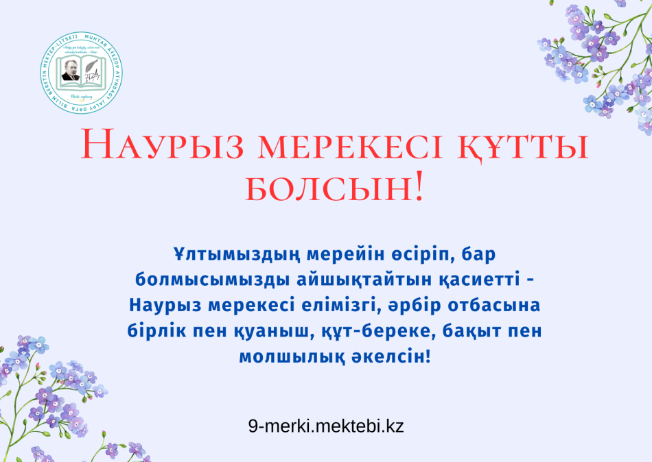 Наурыз мерекесі құтты болсын!