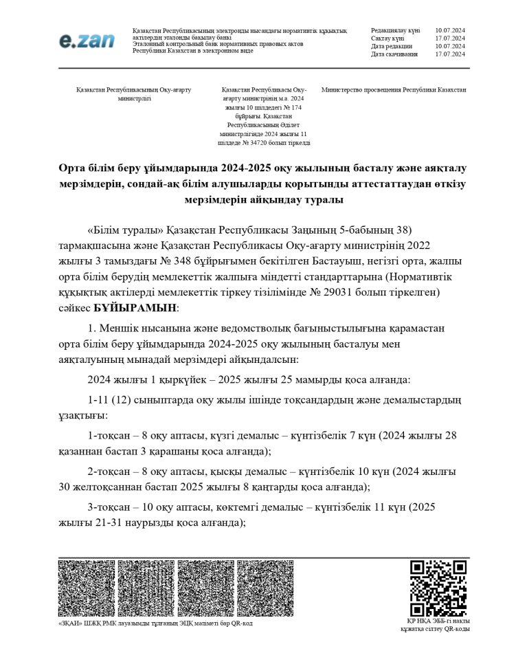 Орта білім беру ұйымдарында 2024-2025 оқу жылының басталу және аяқталу мерзімдерін, сондай-ақ білім алушыларды қорытынды аттестаттаудан өткізу мерзімдерін айқындау туралы