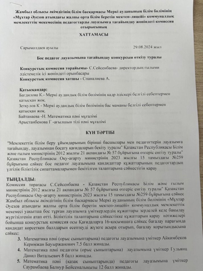 Бос педагог лауазымына тағайындау конкурсын өткізу туралы