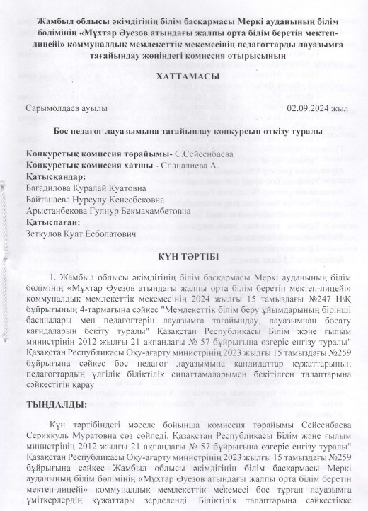 Бос педагог лауазымына тағайындау конкурсын өткізу туралы