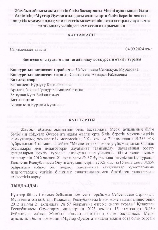Бос педагог лауазымына тағайындау конкурсын өткізу туралы хаттама