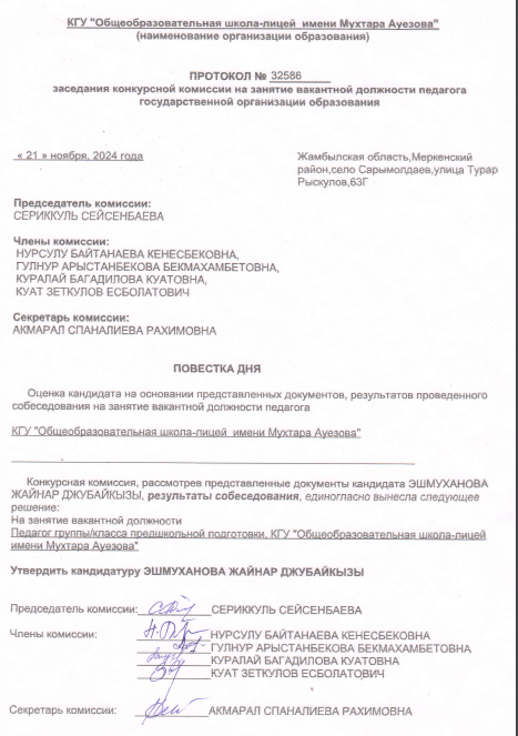 Бос педагог лауазымына тағайындау конкурсын өткізу туралы хаттама