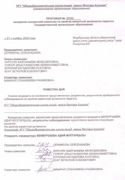 Бос педагог лауазымына тағайындау конкурсын өткізу туралы хаттама