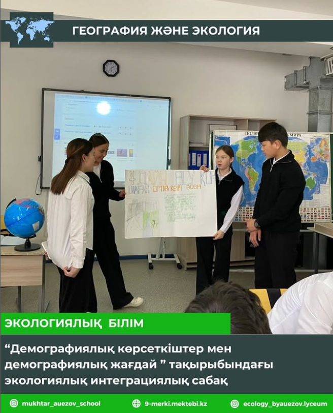 “Демографиялық көрсеткіштер мен демографиялық жағдай” тақырыбындағы экологиялық ашық сабақ
