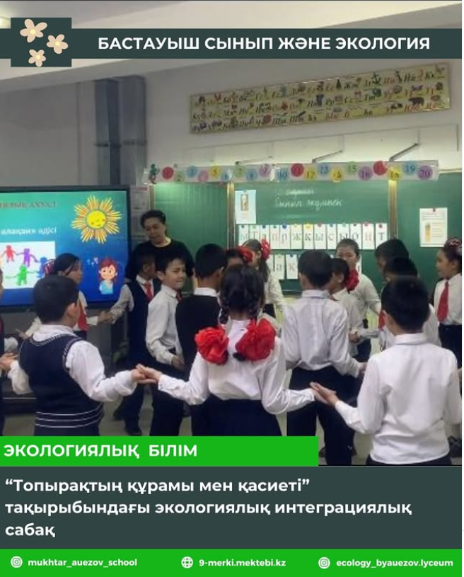 “Топырақтың құрамы мен қасиеті “ тақырыбындағы экологиялық ашық сабақ