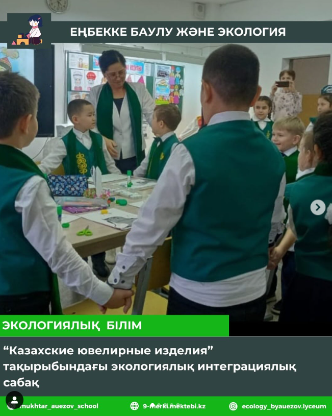 “Казахские ювелирные изделия” тақырыбындағы экологиялық ашық сабақ