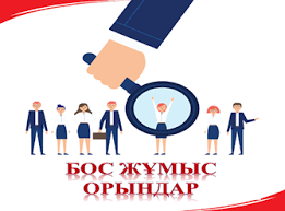 Бос жұмыс орнына конкурс жарияланады!