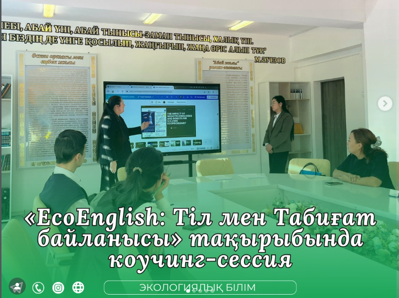 EcoEnglish: Тіл мен Табиғат байланысы» тақырыбында коучинг-сессия