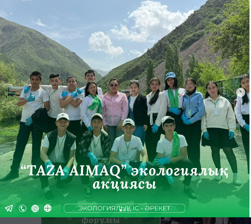 “Таза аймақ – Таза Қазақстан”