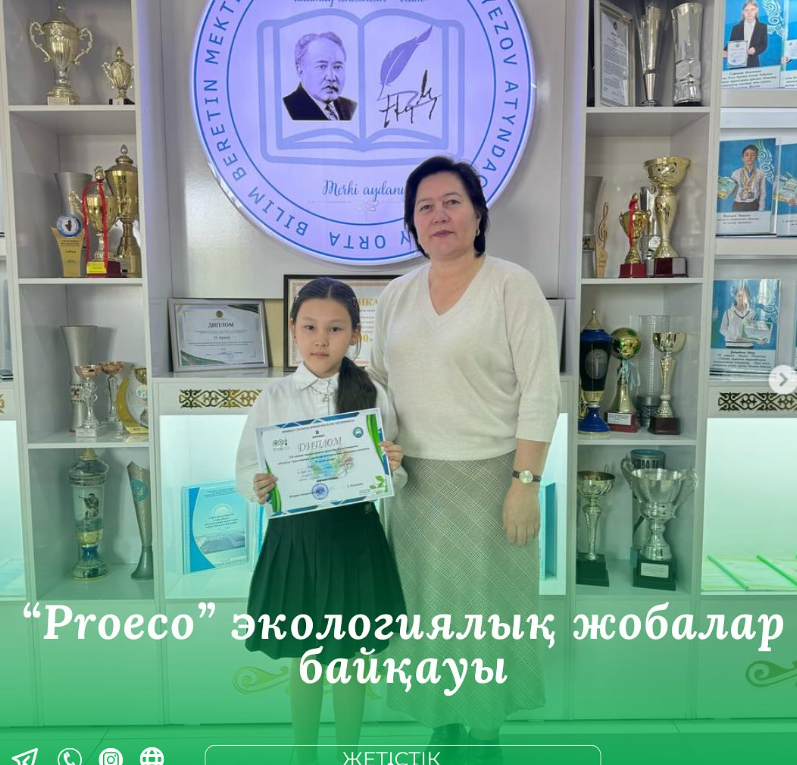 “ProEco” экологиялық ғылыми жобалар байқауы