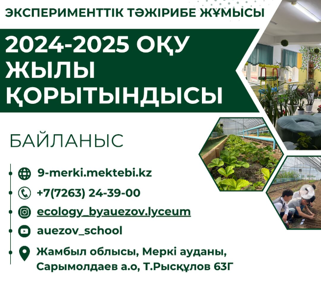 Эксперименттік тәжірибе жұмысының 2024-2025 оқу жылының қорытындысы