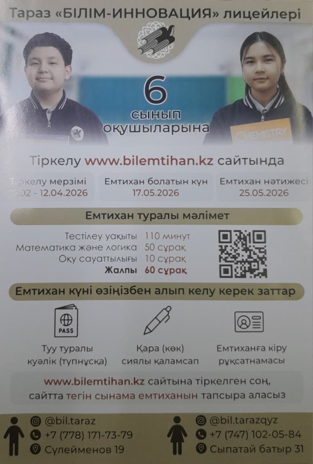Тараз «Білім-Инновация» лицейі