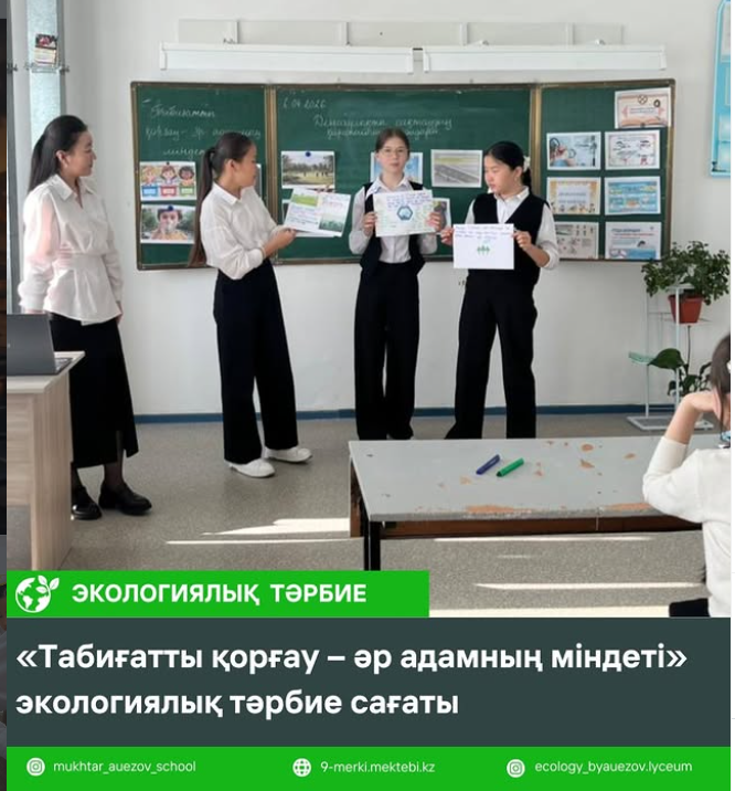 «Табиғатты қорғау – әр адамның міндеті» мен «Денсаулықты сақтаудың қарапайым жолдары»