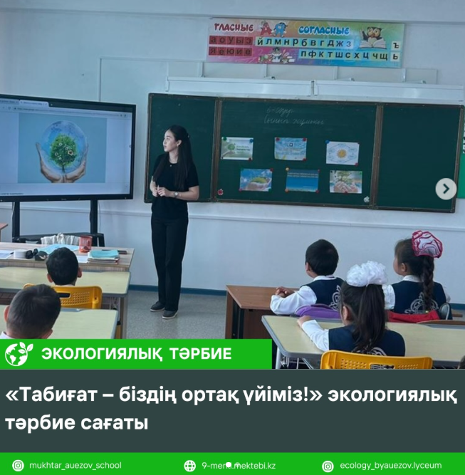 «Табиғат – біздің ортақ үйіміз!»