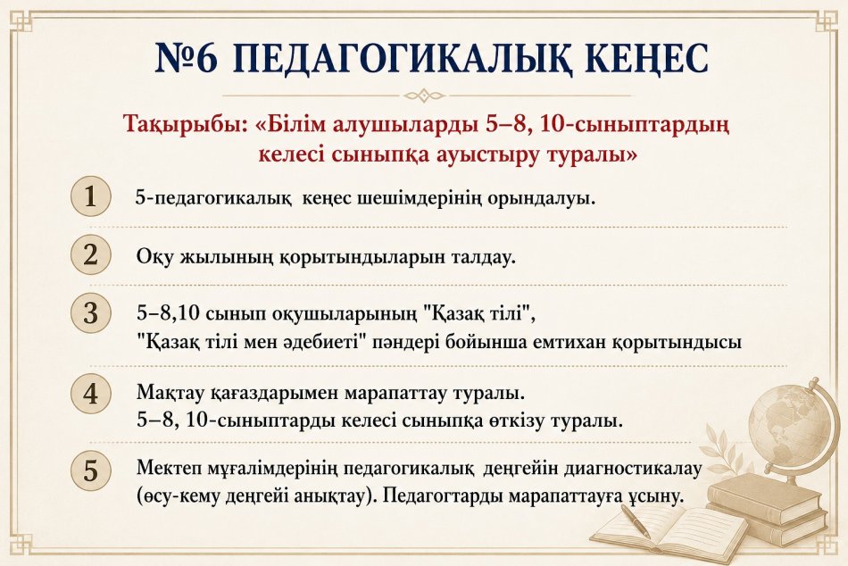 №6 педагогикалық кеңес
